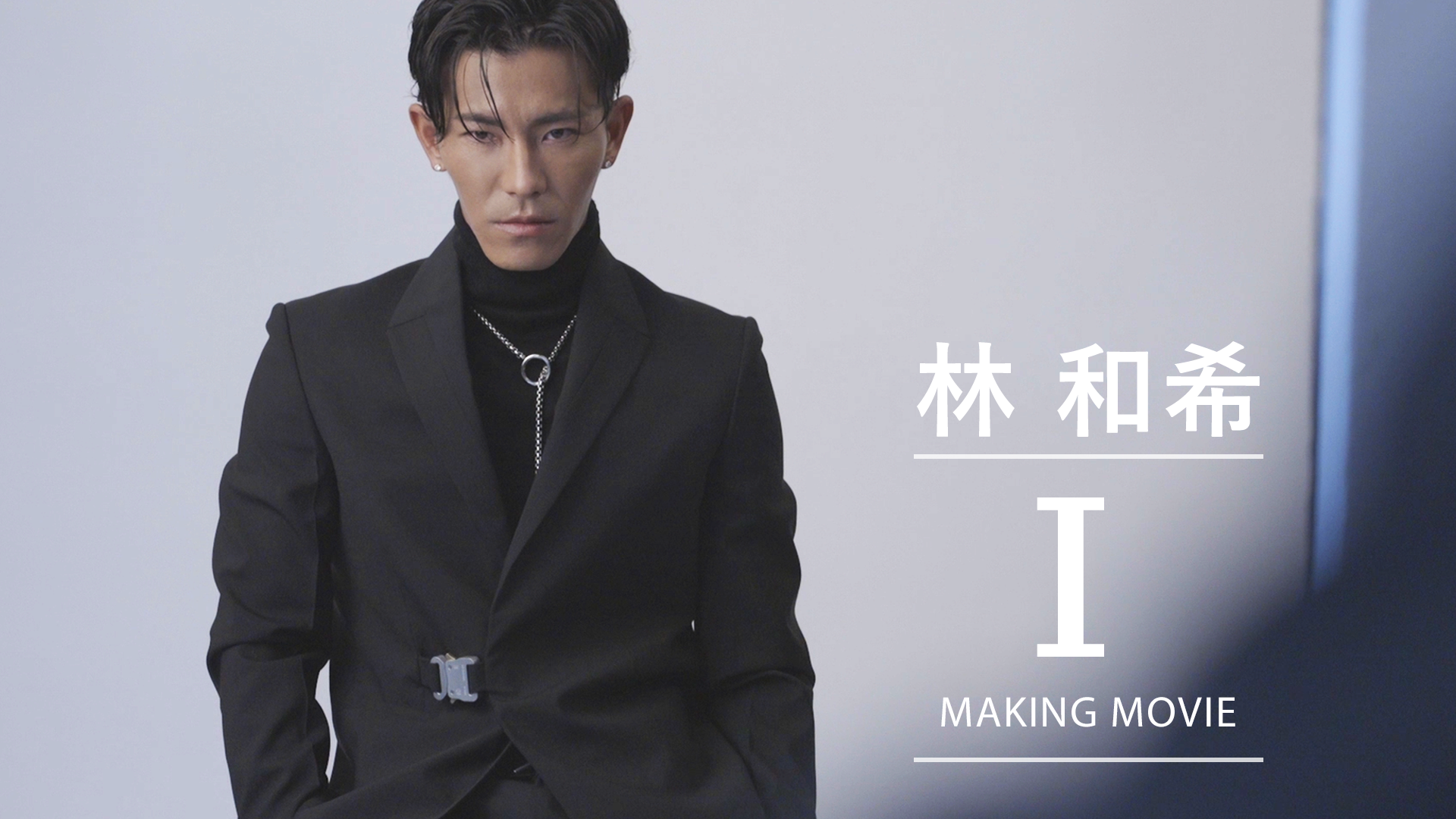 林 和希 「I」 MAKING MOVIE 2023/3/2（木）DOBERMAN INFINITY