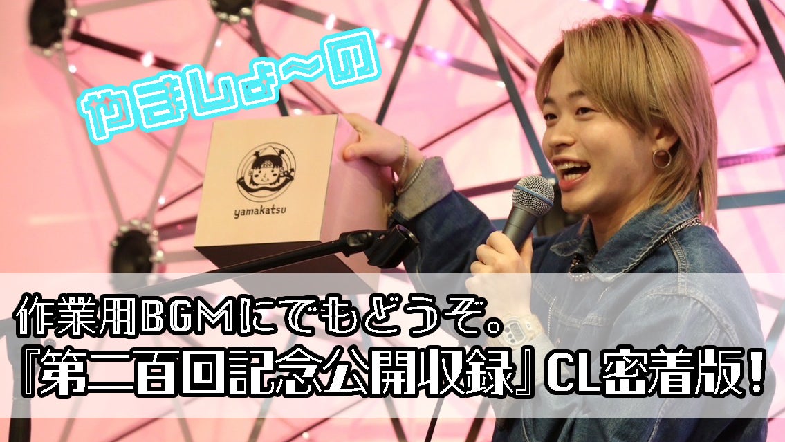 『やましょ〜の作業⽤BGMにでもどうぞ。第⼆百回記念公開収録』CL密着版！2023/3/7(火) THE RAMPAGE