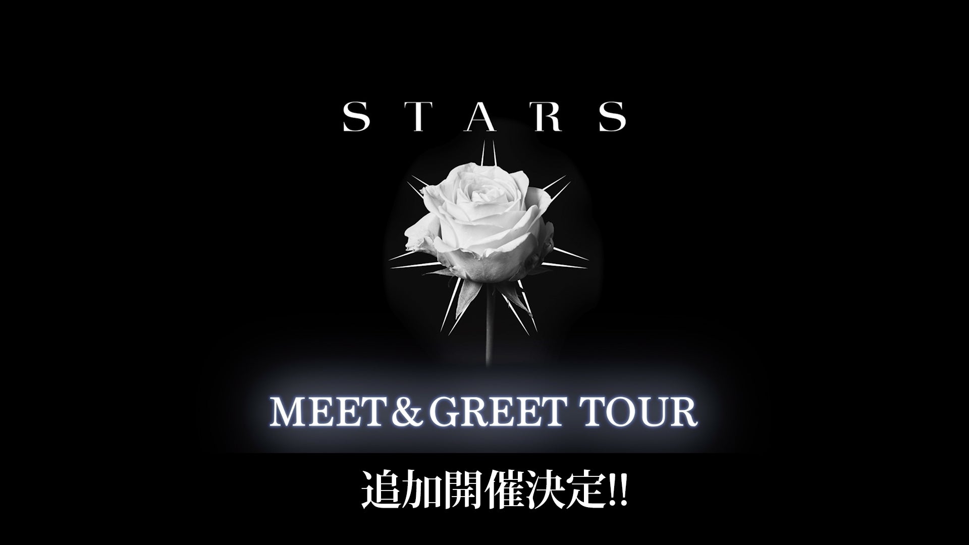 三代目JSB『STARS』リリース記念『MEET&GREET TOUR』追加開催決定！！2023/3/3(金)