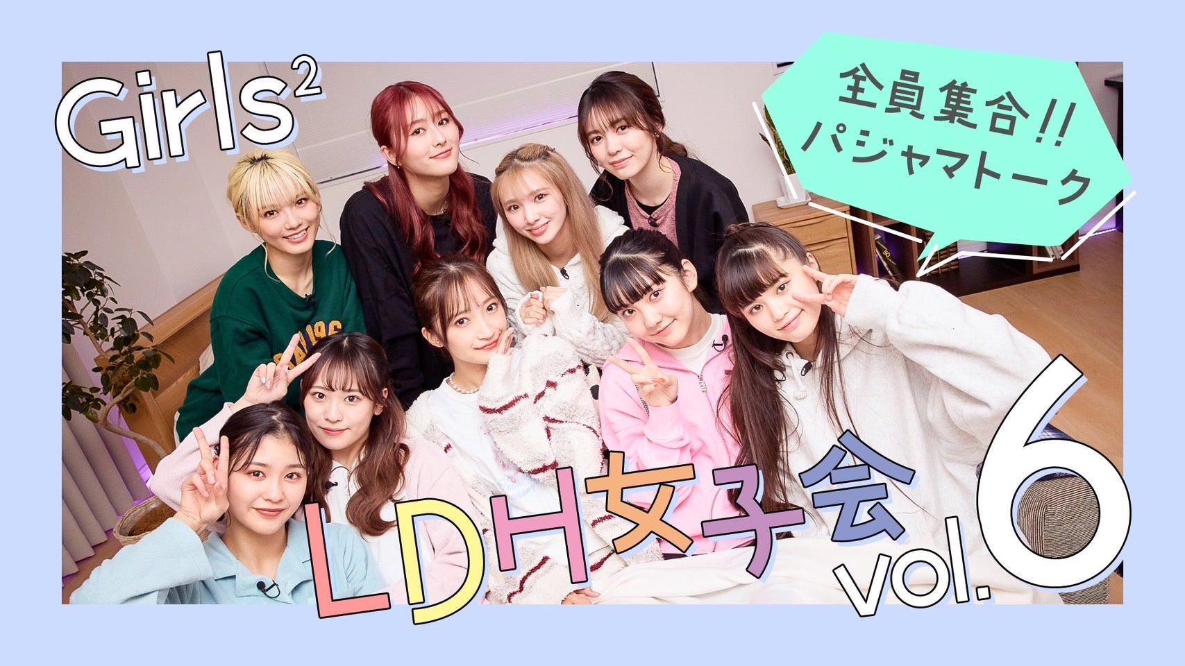 女子会 Girls² LDH女子会 Vol.6 2023/3/19(日) | CL - LDH所属アーティストの動画・MV視聴サービス