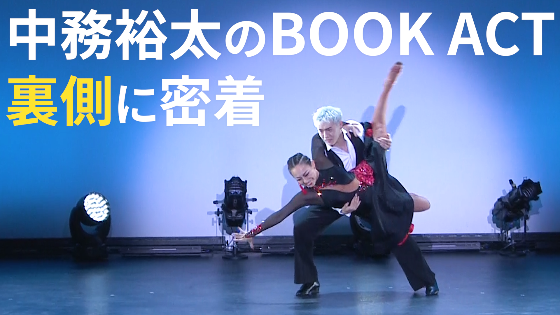 中務裕太のBOOK ACT裏側に密着!! 2023/3/20(月)GENERATIONS | CL - LDH