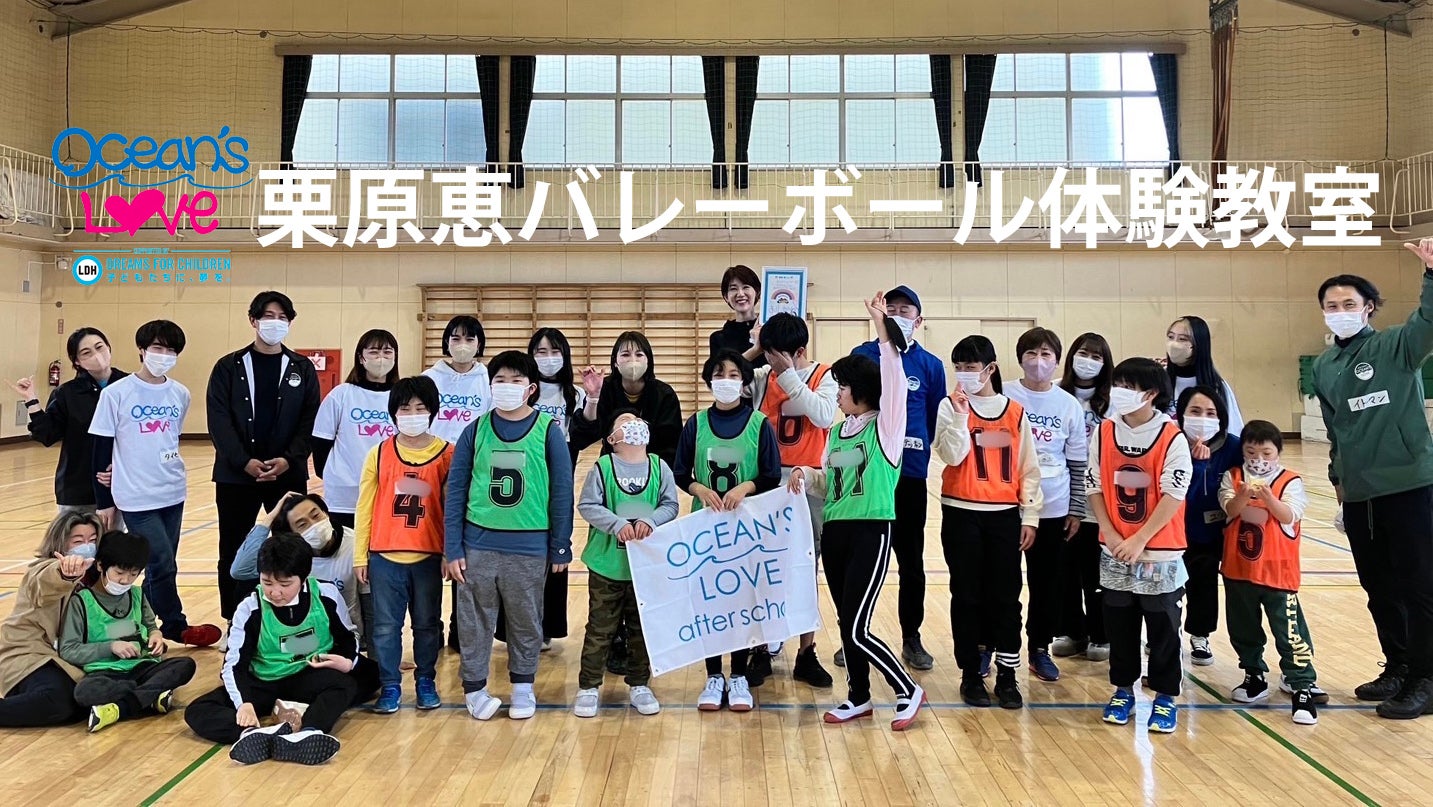 栗原恵 Ocean's Love 「栗原恵バレーボール体験教室」に密着！2023/4/13(木) | CL - LDH所属アーティストの動画・MV視聴サービス