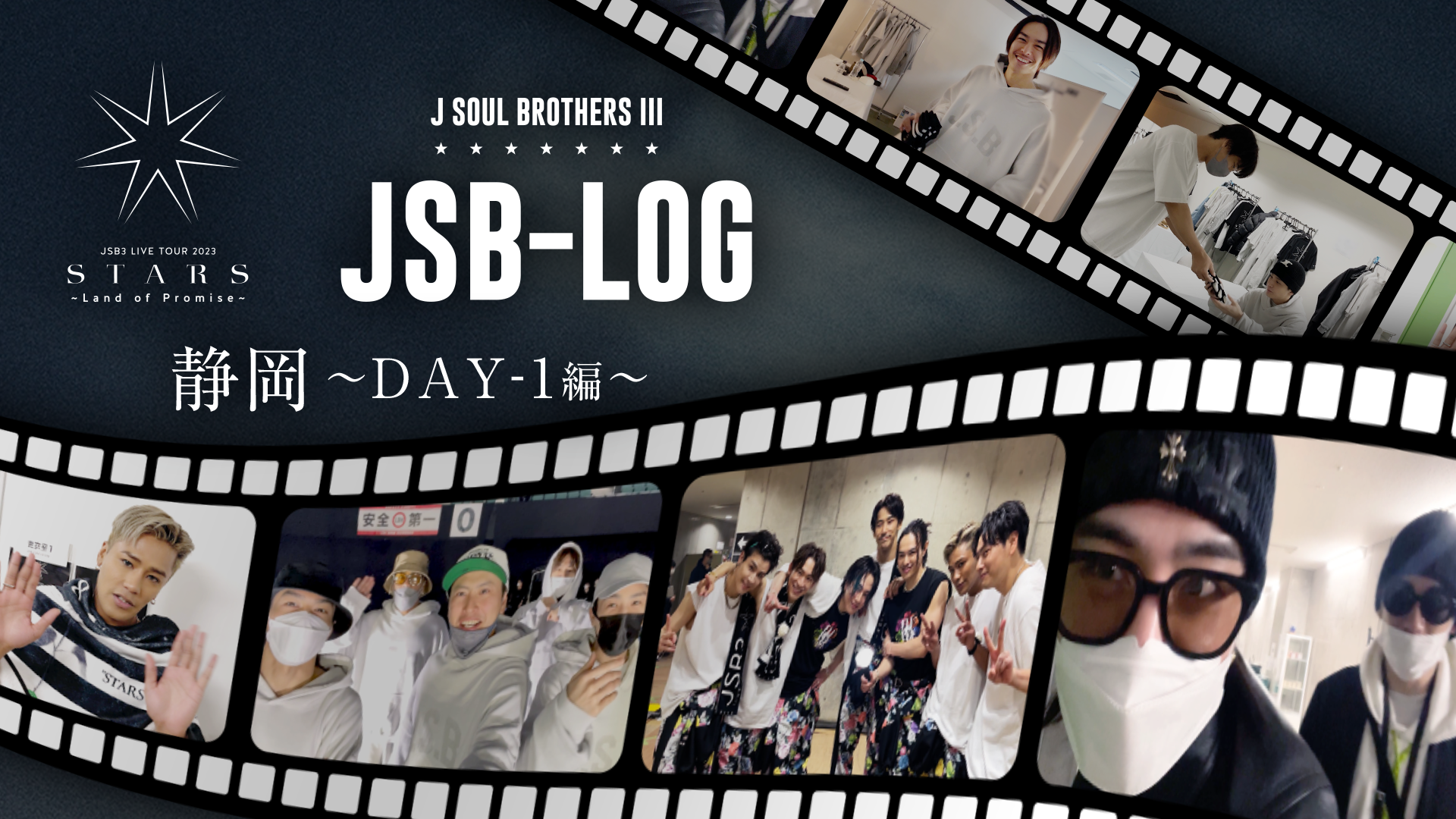 【JSB-LOG】静岡DAY-1編 @三代目 J SOUL BROTHERS LIVE TOUR 2023 