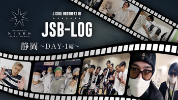 JSB-LOG】愛知 Day1 岩田剛典フォーカス ☆ 三代目 J SOUL JSB-LOG】愛知 Day1 岩田剛典フォーカス ☆ 三代目 J SOUL