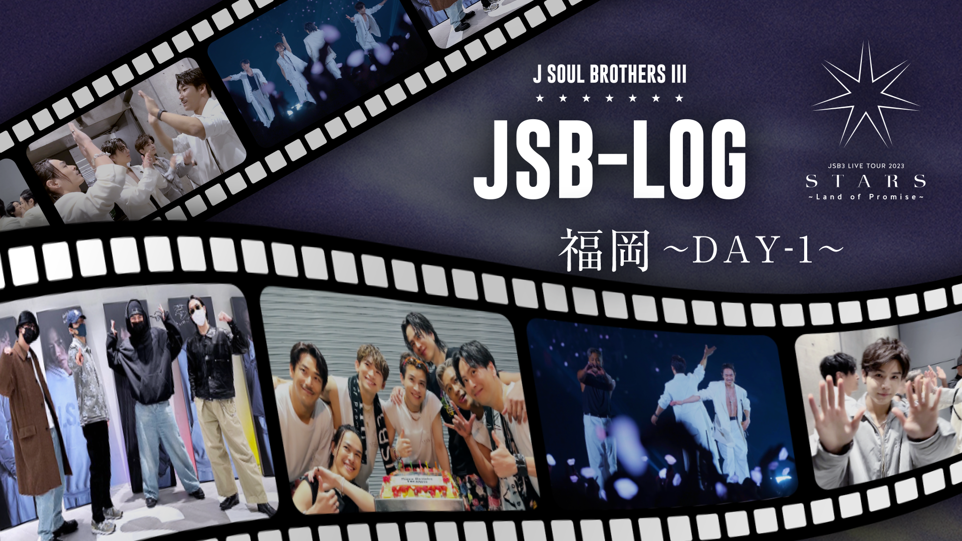 JSB-LOG】福岡DAY-1編 @三代目 J SOUL BROTHERS LIVE TOUR 2023
