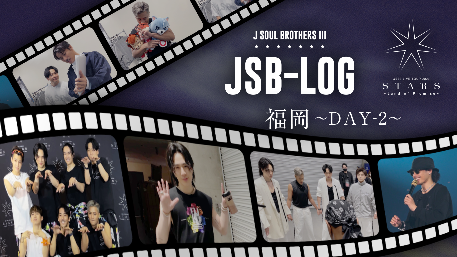 【JSB-LOG】福岡DAY-2編 @三代目 J SOUL BROTHERS LIVE TOUR 2023 