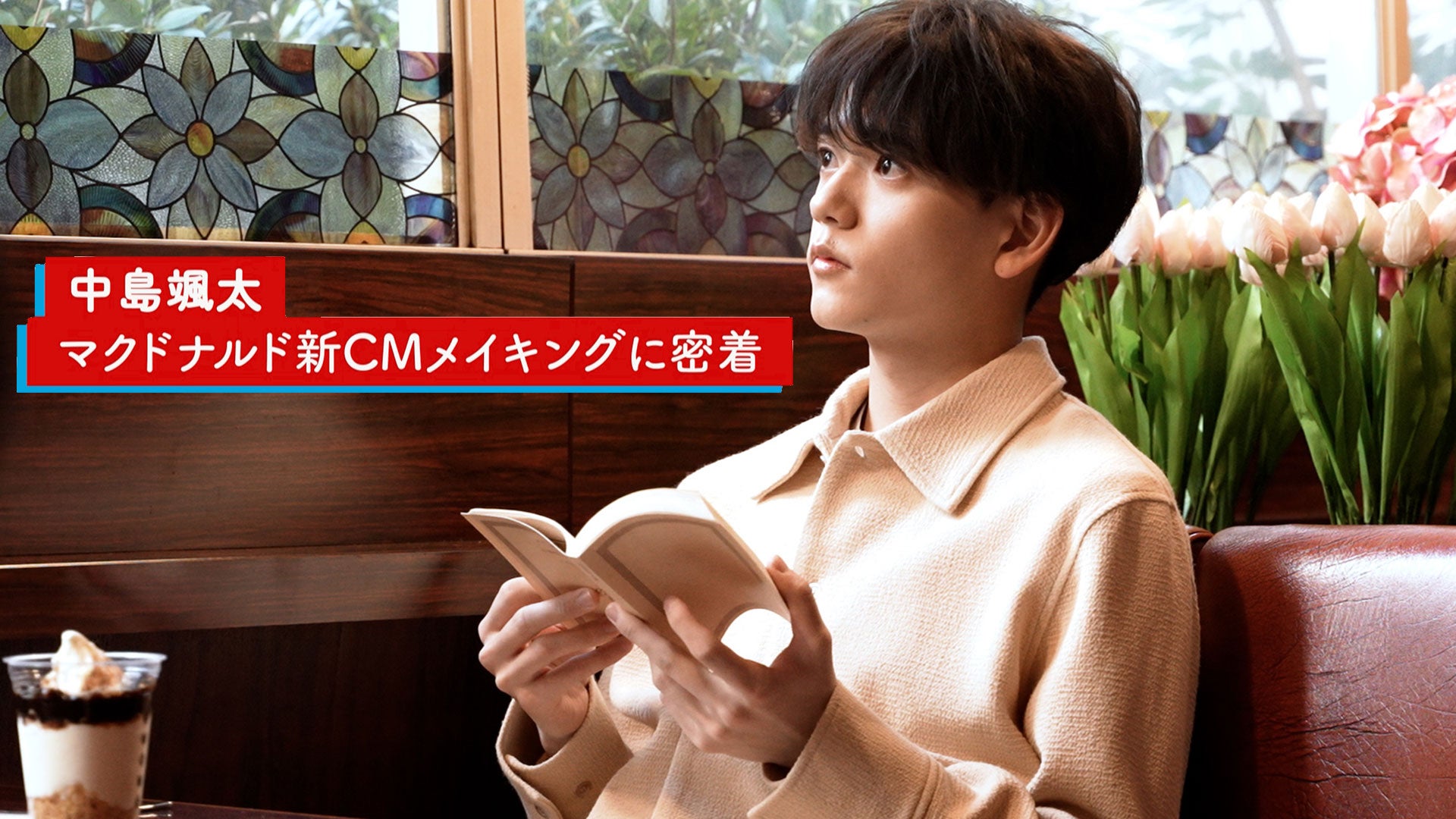 中島颯太「マクドナルド」CM撮影現場に密着！ 2023/4/25(月)