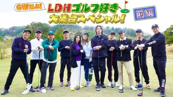 GWだよ！LDHゴルフ好き大集合スペシャル！【前編】2023/5/4(木