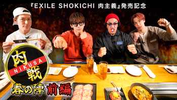 EXILE SHOKICHI 肉主義』発売記念 肉戦 春の陣【前編】 2023/05