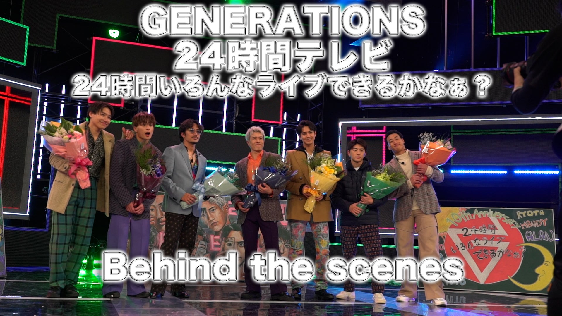 GENERATIONS 24時間テレビ〜24時間いろんなライブできるかなぁ？〜Behind the scenes 2023/5/10(水)