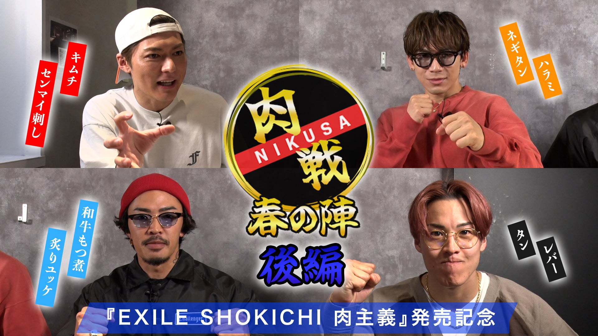 『EXILE SHOKICHI 肉主義』発売記念 肉戦 春の陣【後編】 2023/05/06（土）