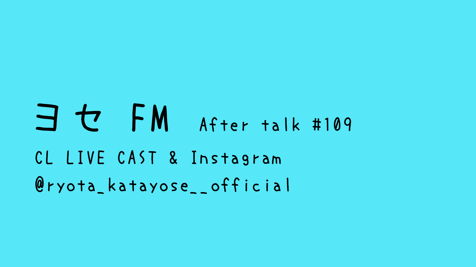 片寄涼太 「ヨセFM Aftertalk#109」 2023/5/9(火)GENERATIONS | CL