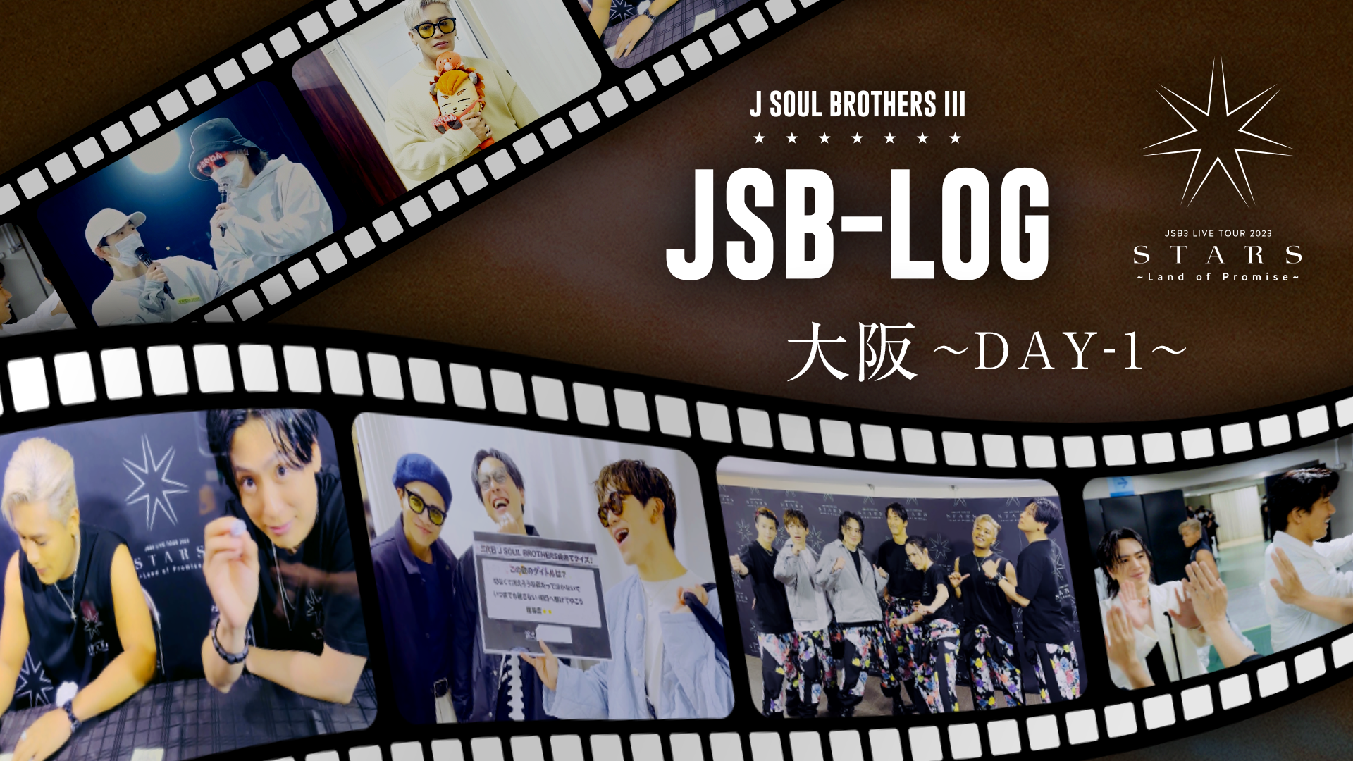 JSB-LOG】大阪DAY-1編 @三代目 J SOUL BROTHERS LIVE TOUR 2023 
