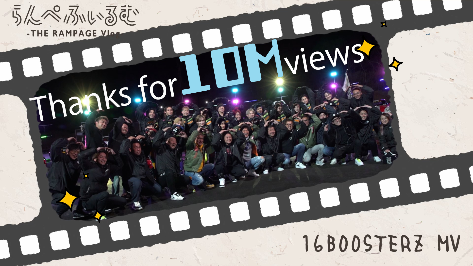 らんぺふぃるむ】「16BOOSTERZ」祝10M再生！MV撮影現場に密着！編2023