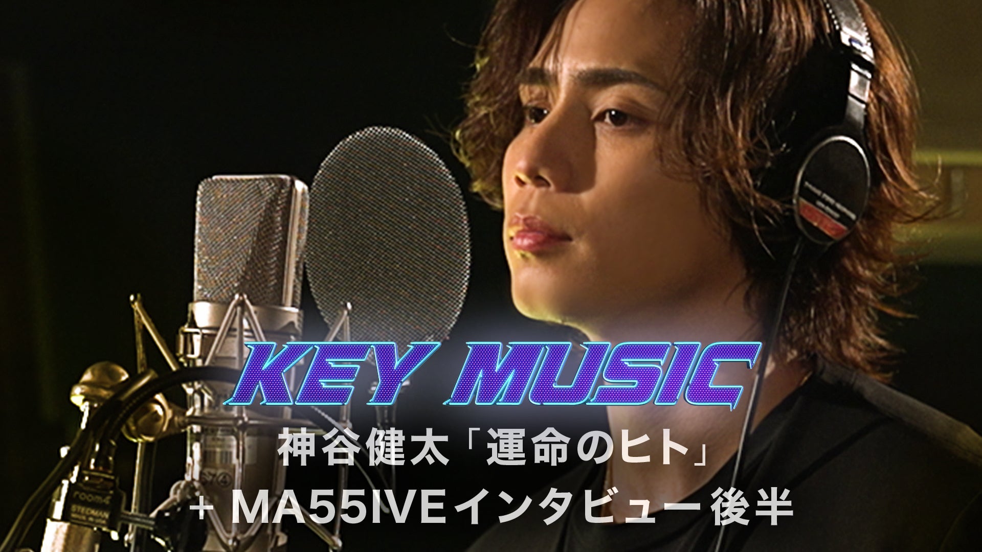 KEY MUSIC 〜神谷健太/MA55IVE THE RAMPAGE〜 2023/5/27(土)