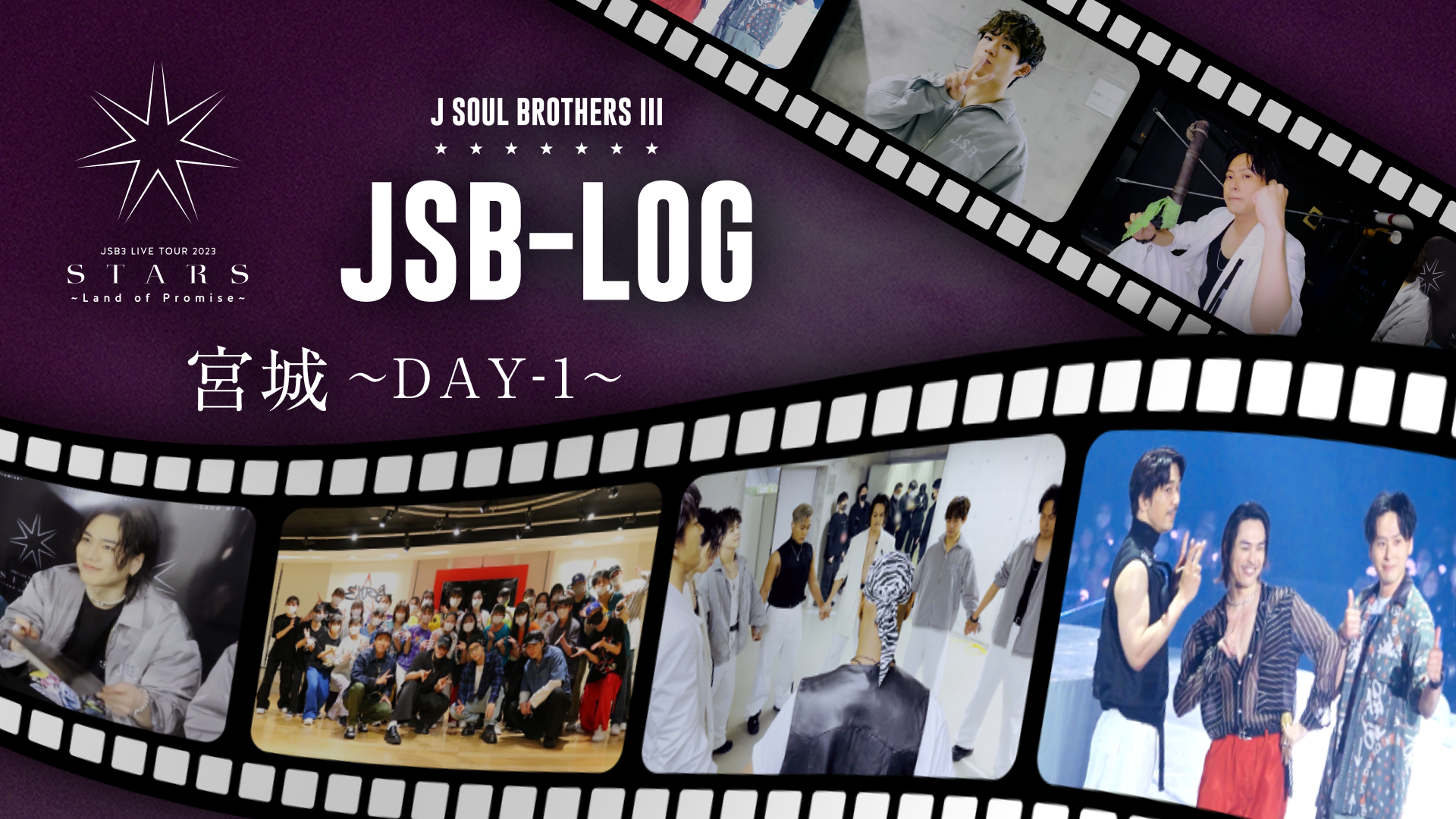 JSB-LOG】宮城DAY-1編 @三代目 J SOUL BROTHERS LIVE TOUR 2023