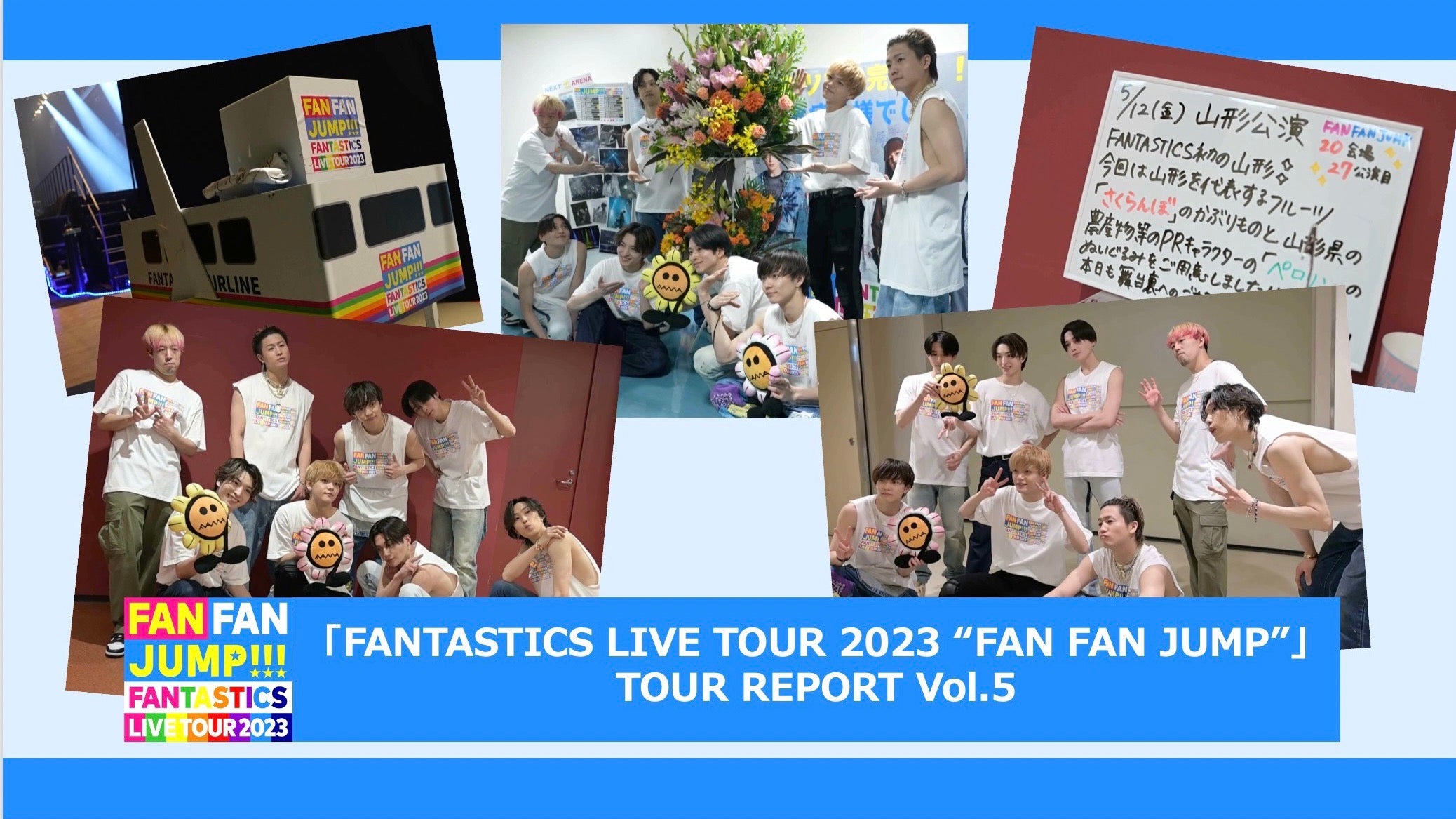 「FANTASTICS LIVE TOUR 2023 “FAN FAN JUMP”」TOUR REPORT Vol.5 2023/6/7（水）
