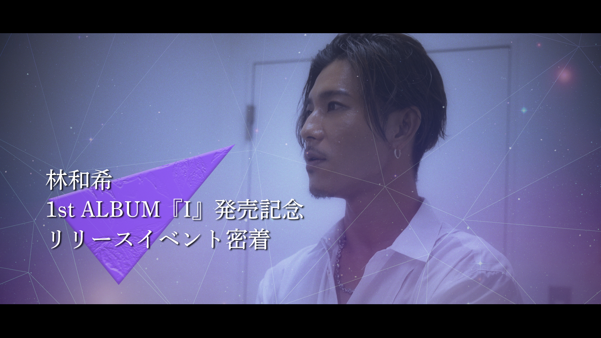 林和希「I」発売記念リリイベ密着＆メンバーサプライズ 2023/6/13（火