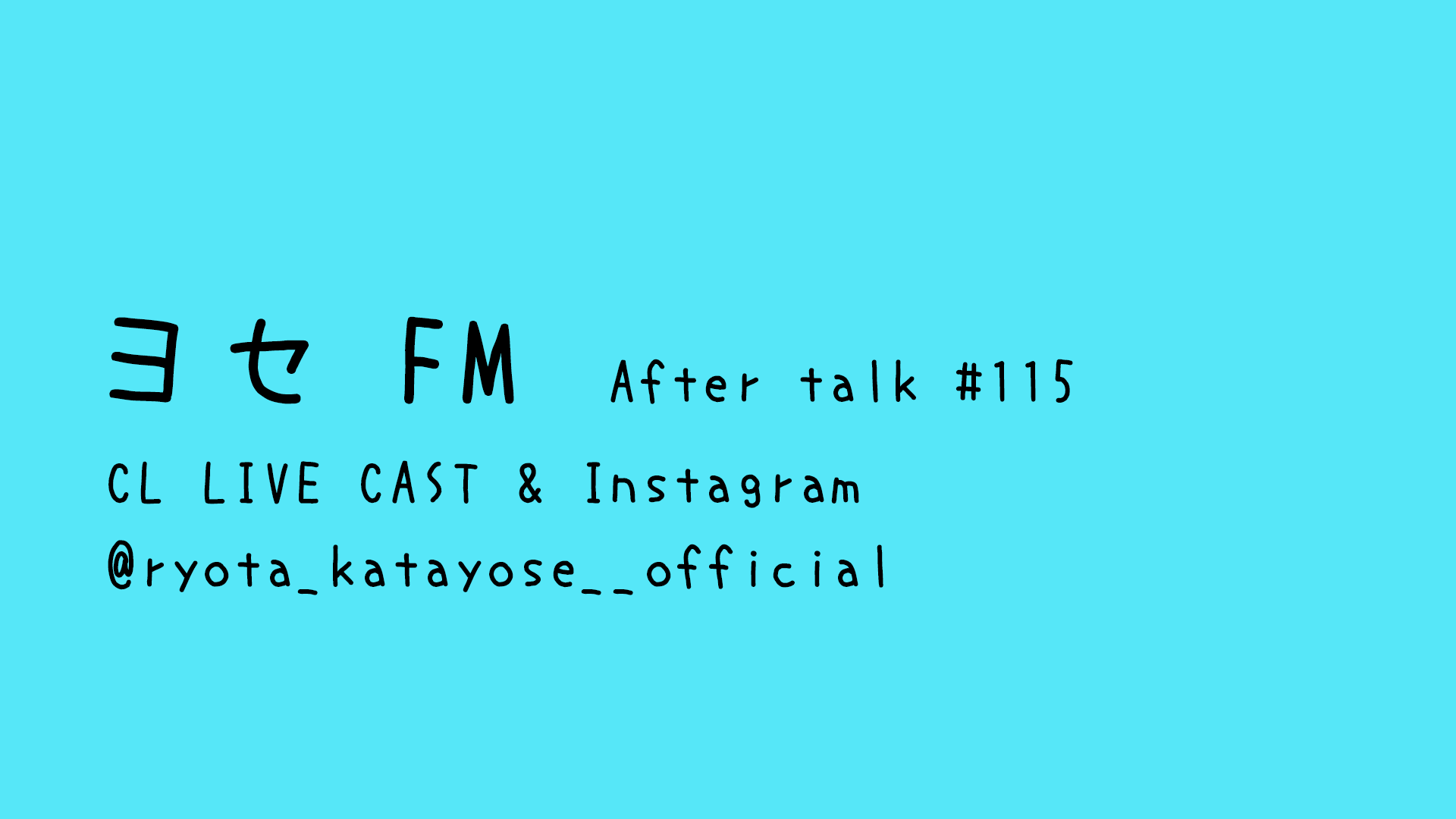 片寄涼太 「ヨセFM After talk #115」2023/6/13(火)GENERATIONS | CL