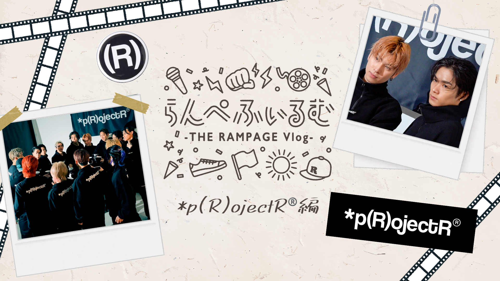 ミュージック RAMPAGE pRojectR らんぺふぃるむ】*p(R)ojectR®️編 2023/6/19(月) THE RAMPAGE | CL