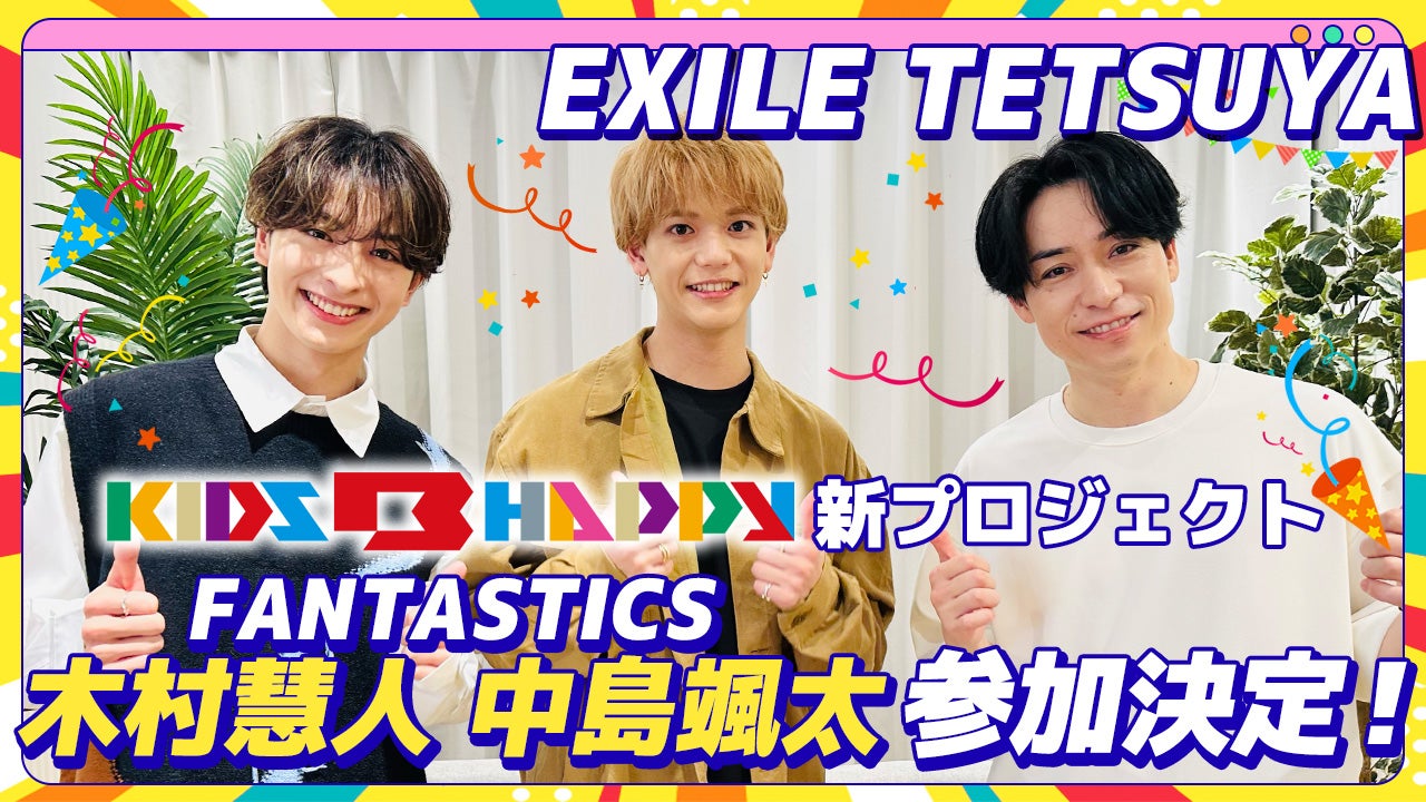 KIDS B HAPPY新プロジェクト『EXILE B HAPPY』にFANTASTICSメンバー参加決定！2022/6/22(木) | CL ...