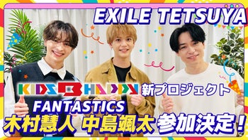 KIDS B HAPPY新プロジェクト『EXILE B HAPPY』にFANTASTICSメンバー参加決定！2022/6/22(木)