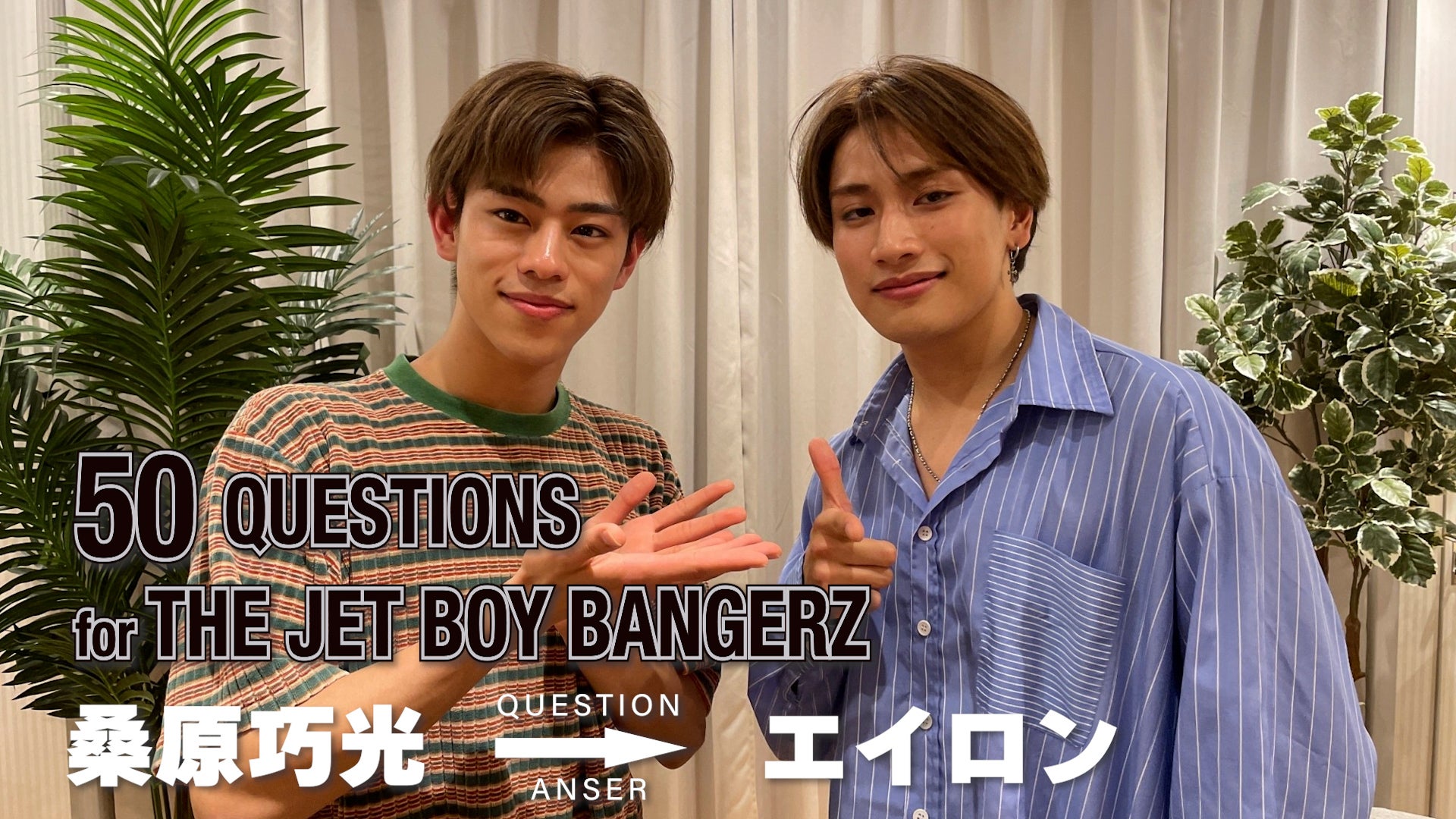 50 Questions for THE JET BOY BANGERZ 』〜桑原巧光→エイロン〜 2023/6/25(日) | CL -  LDH所属アーティストの動画・MV視聴サービス