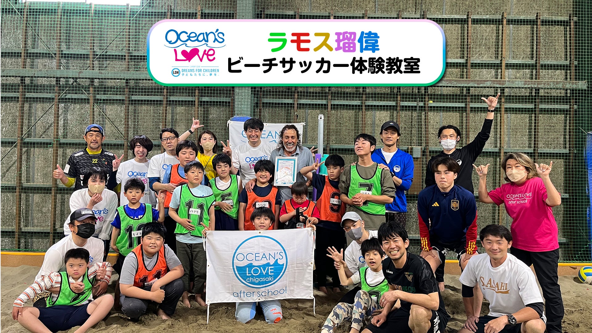 Ocean’s Love 「ラモス瑠偉ビーチサッカーボール体験教室」に密着！2023/7/6(木)