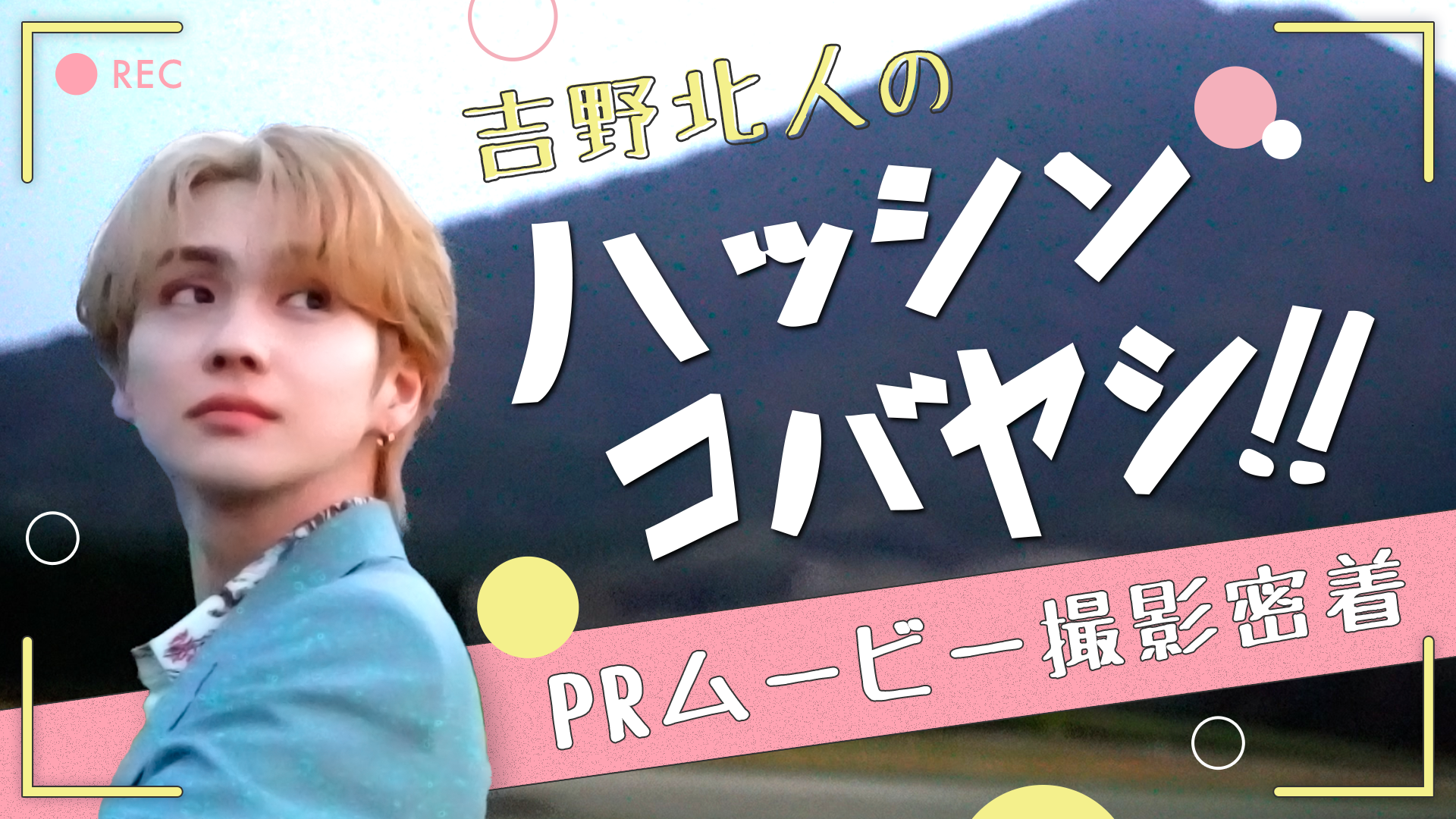 吉野北人×ハッシンコバヤシ!!　PRムービー撮影密着 2023/7/10(月)