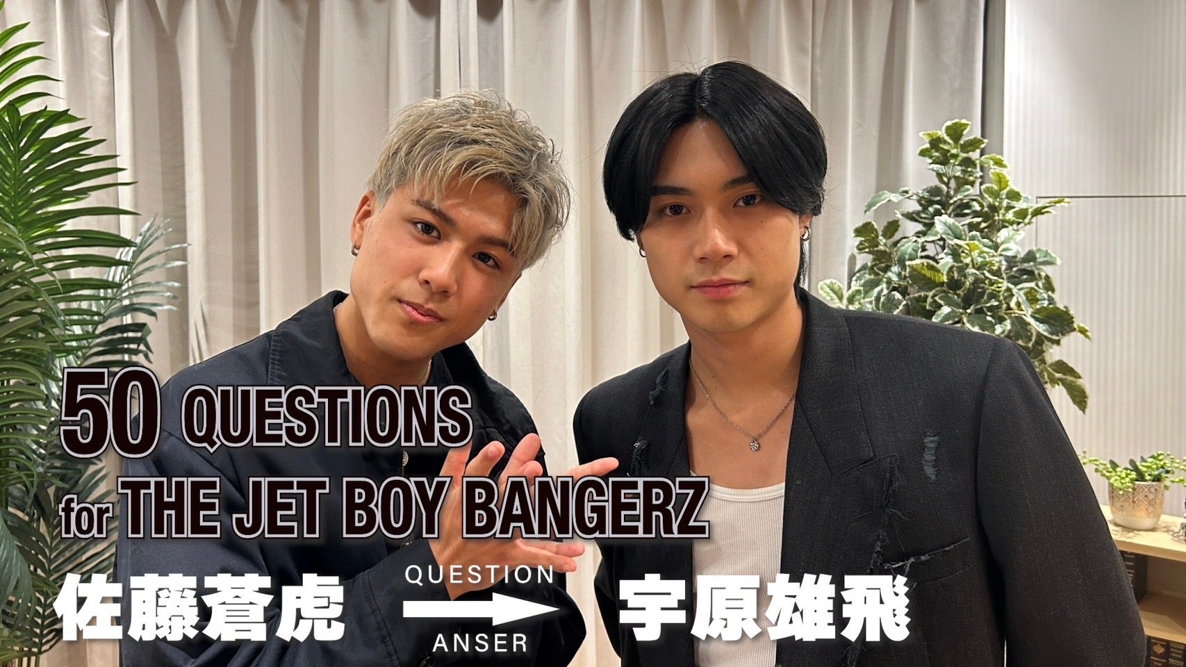 50 Questions for THE JET BOY BANGERZ 』〜宇原雄飛→田中彰〜 2023/6