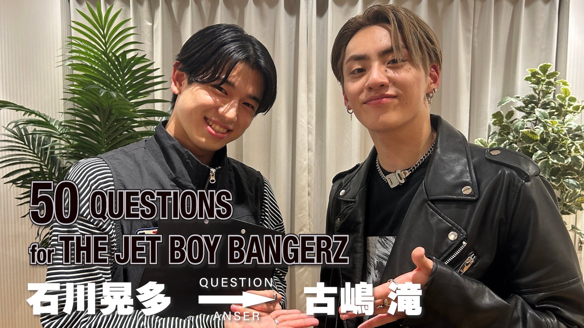 50 Questions for THE JET BOY BANGERZ 』〜石川晃多→古嶋滝〜 2023/7 