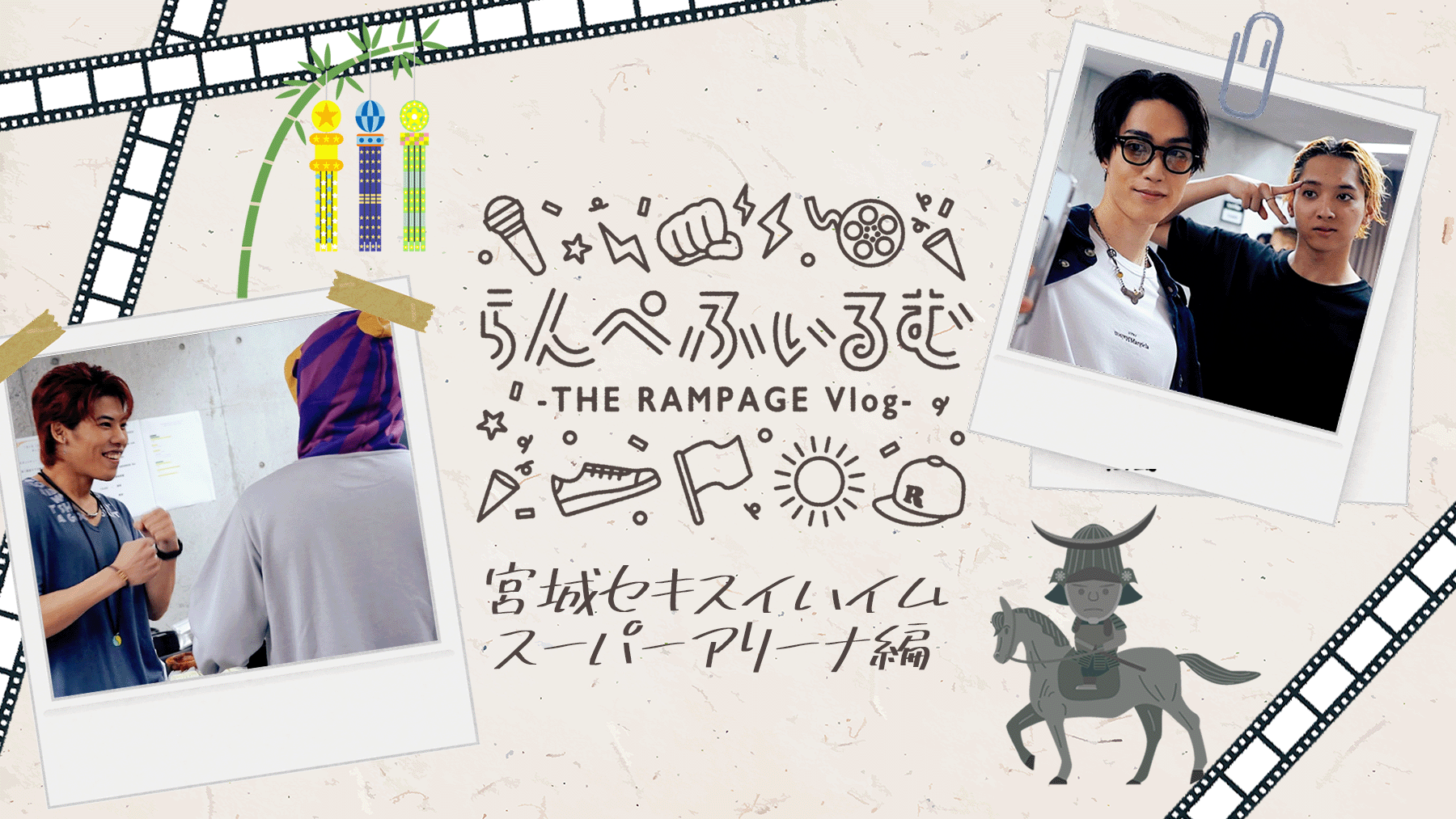 【らんぺふぃるむ】宮城セキスイハイムスーパーアリーナ編　2023/7/19(水) THE RAMPAGE