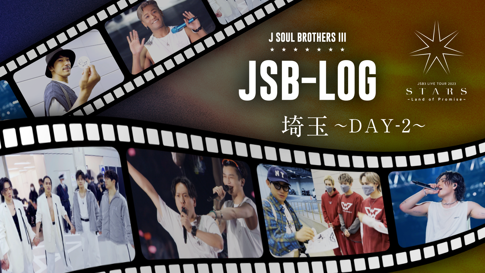 【JSB-LOG】埼玉DAY-2編 @三代目 J SOUL BROTHERS LIVE TOUR 2023 