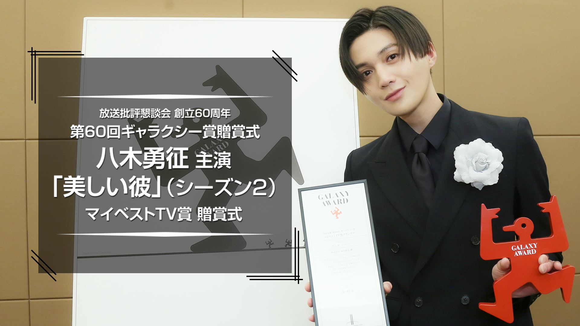 八木勇征「第60回ギャラクシー賞贈賞式」に密着！ 2023/7/28(金) | CL