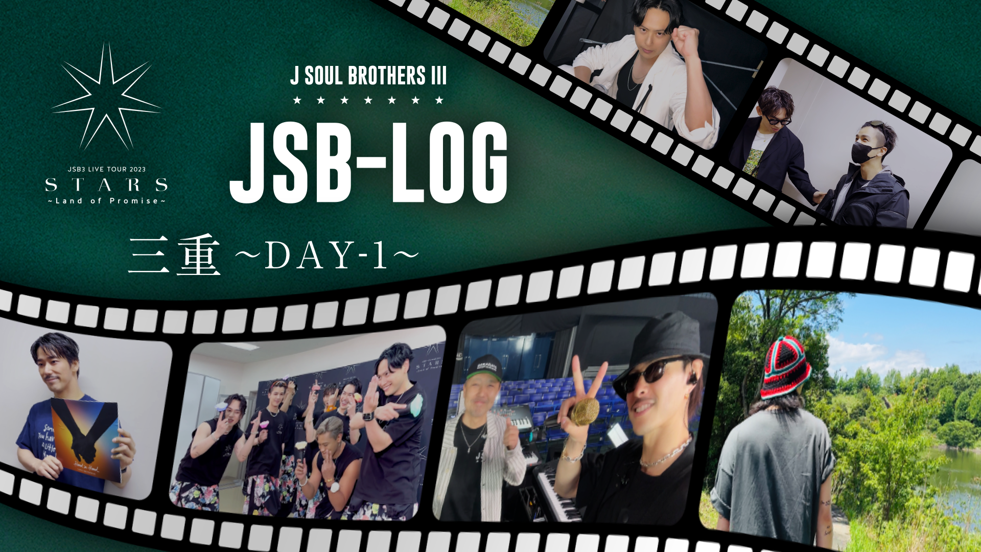 【JSB-LOG】三重DAY-1編 @三代目 J SOUL BROTHERS LIVE TOUR 2023 