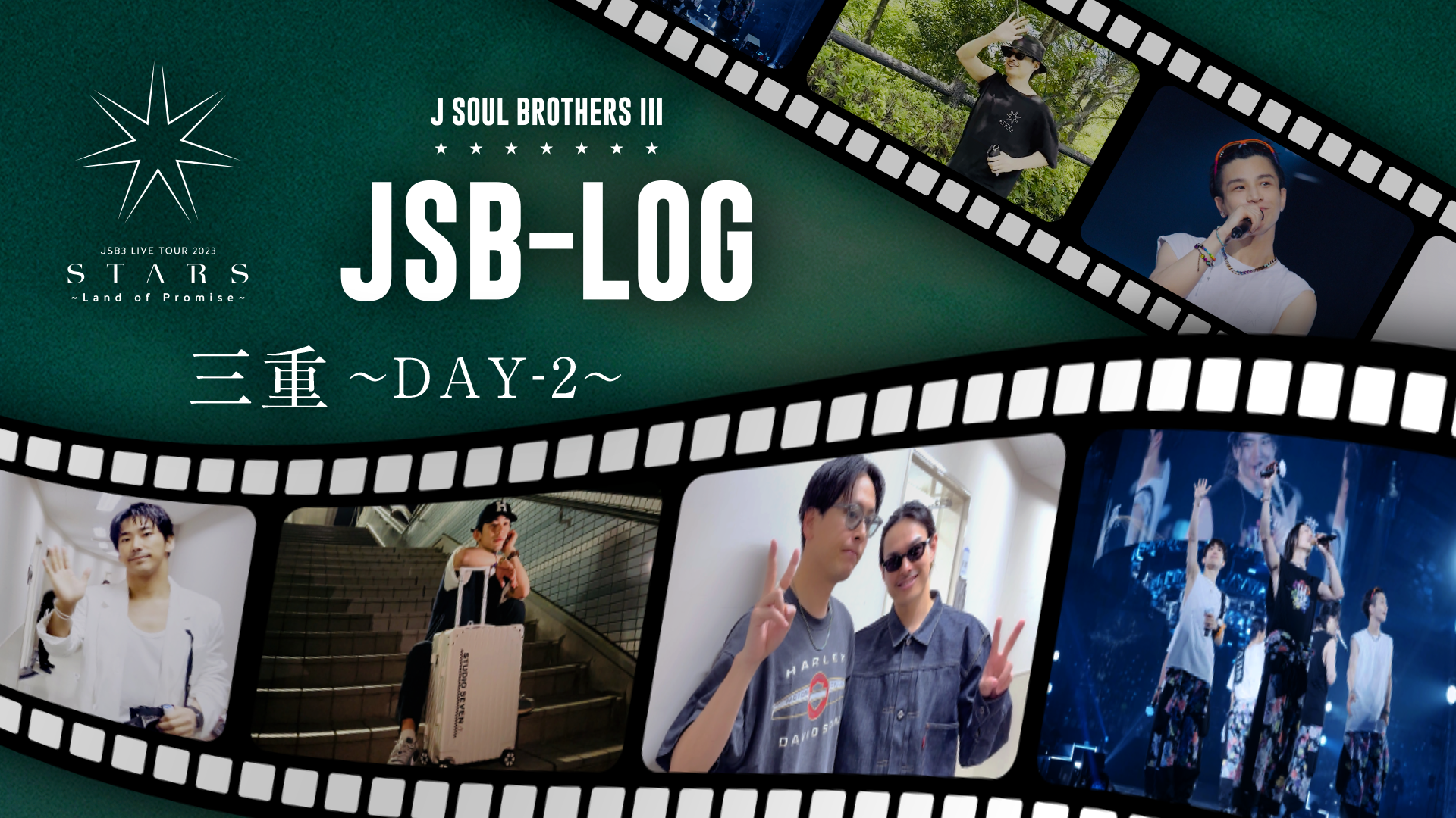 【JSB-LOG】三重DAY-2編 @三代目 J SOUL BROTHERS LIVE TOUR 2023 