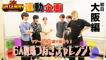 LIL Life】 LIL LEAGUE ツアーと共に駆け抜けろ！6人数珠つなぎ 