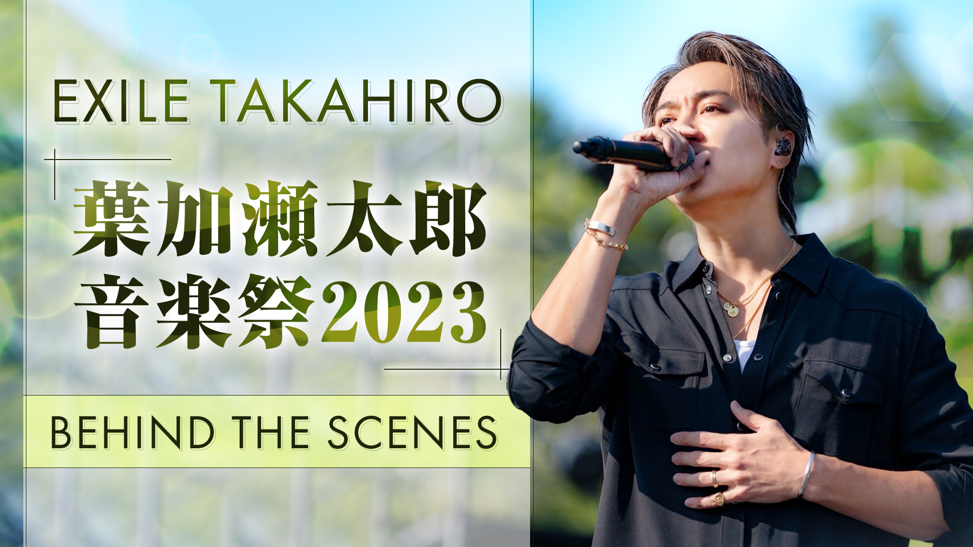 『葉加瀬太郎 音楽祭2023』BEHIND THE SCENES 2023/7/31(月)