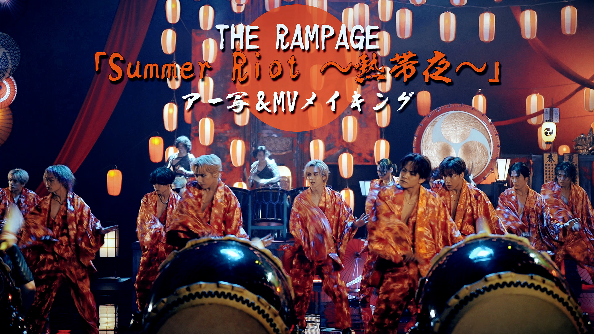THE RAMPAGE】「Summer Riot ~熱帯夜~」MV撮影密着 2023/8/2(水) | CL