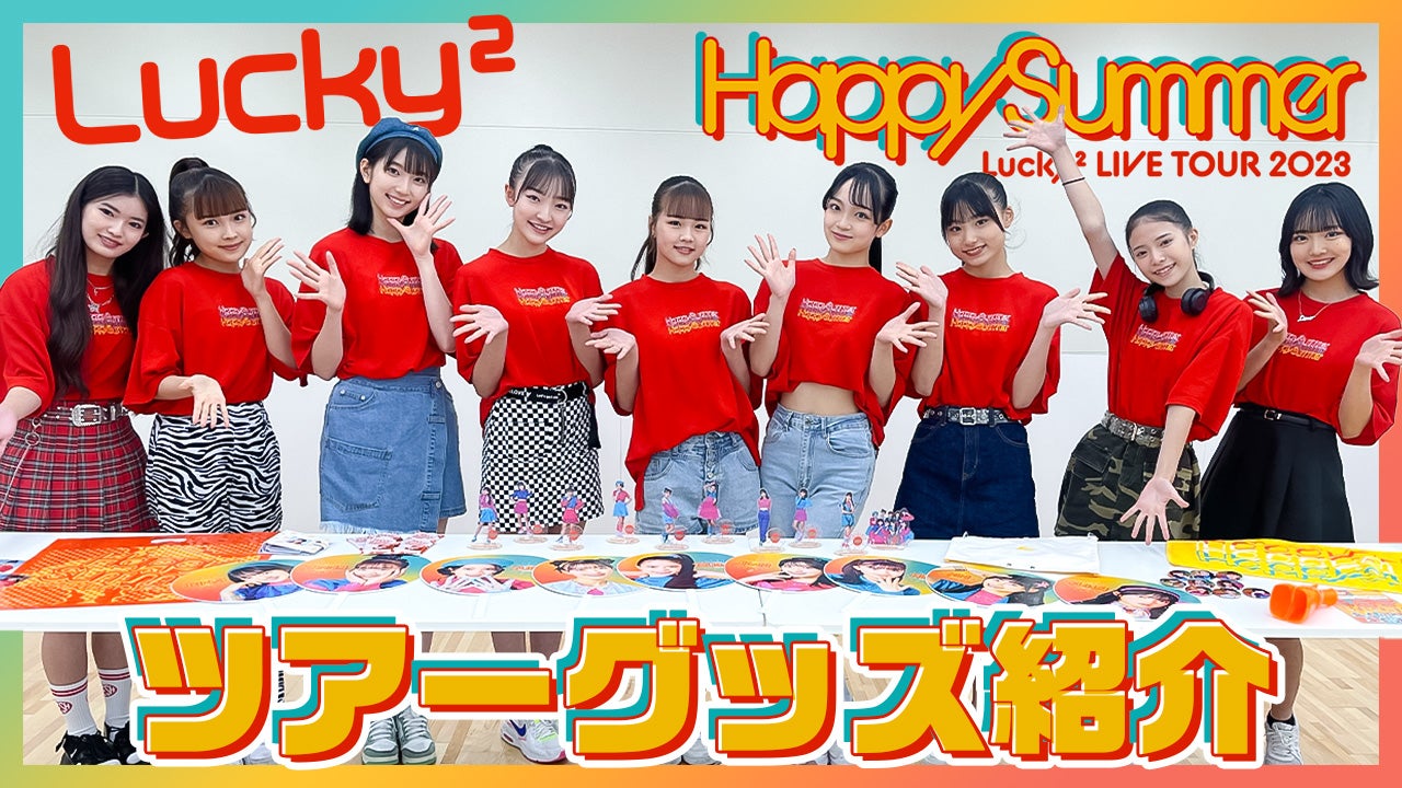 Lucky² LIVE TOUR 2023 “Happy Summer”ツアーグッズ紹介！！2023