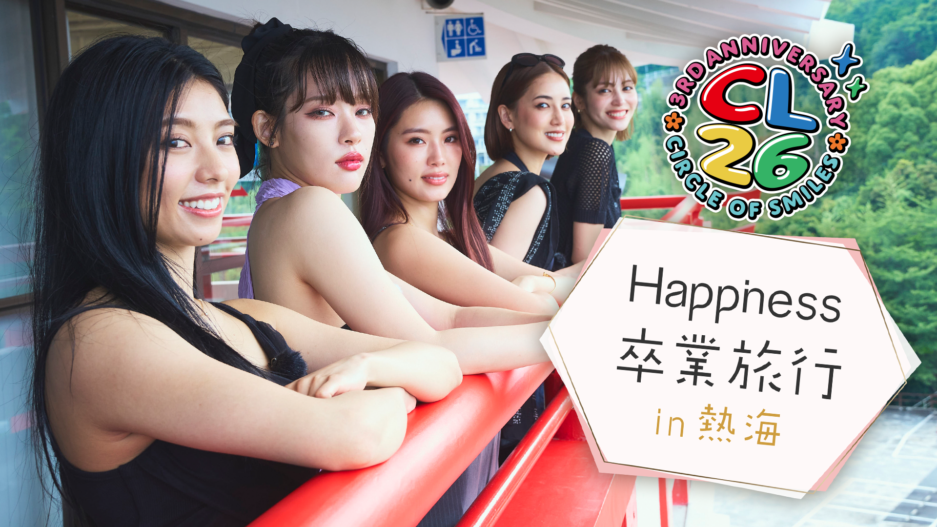 CL26告知映像】Happiness卒業旅行 in 熱海 | CL - LDH所属アーティスト