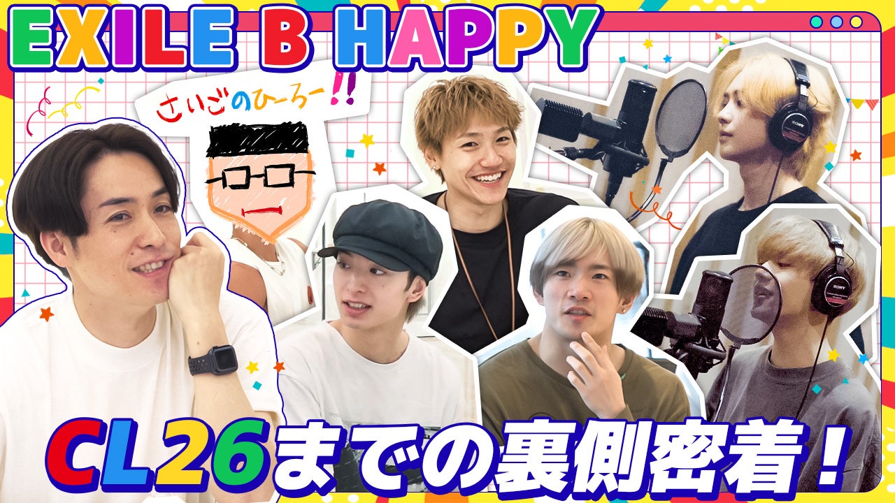 【EXILE B HAPPY】いよいよCL26で解禁！初披露に向けての裏側に密着！ 2023/8/11（金） | CL - LDH所属 ...