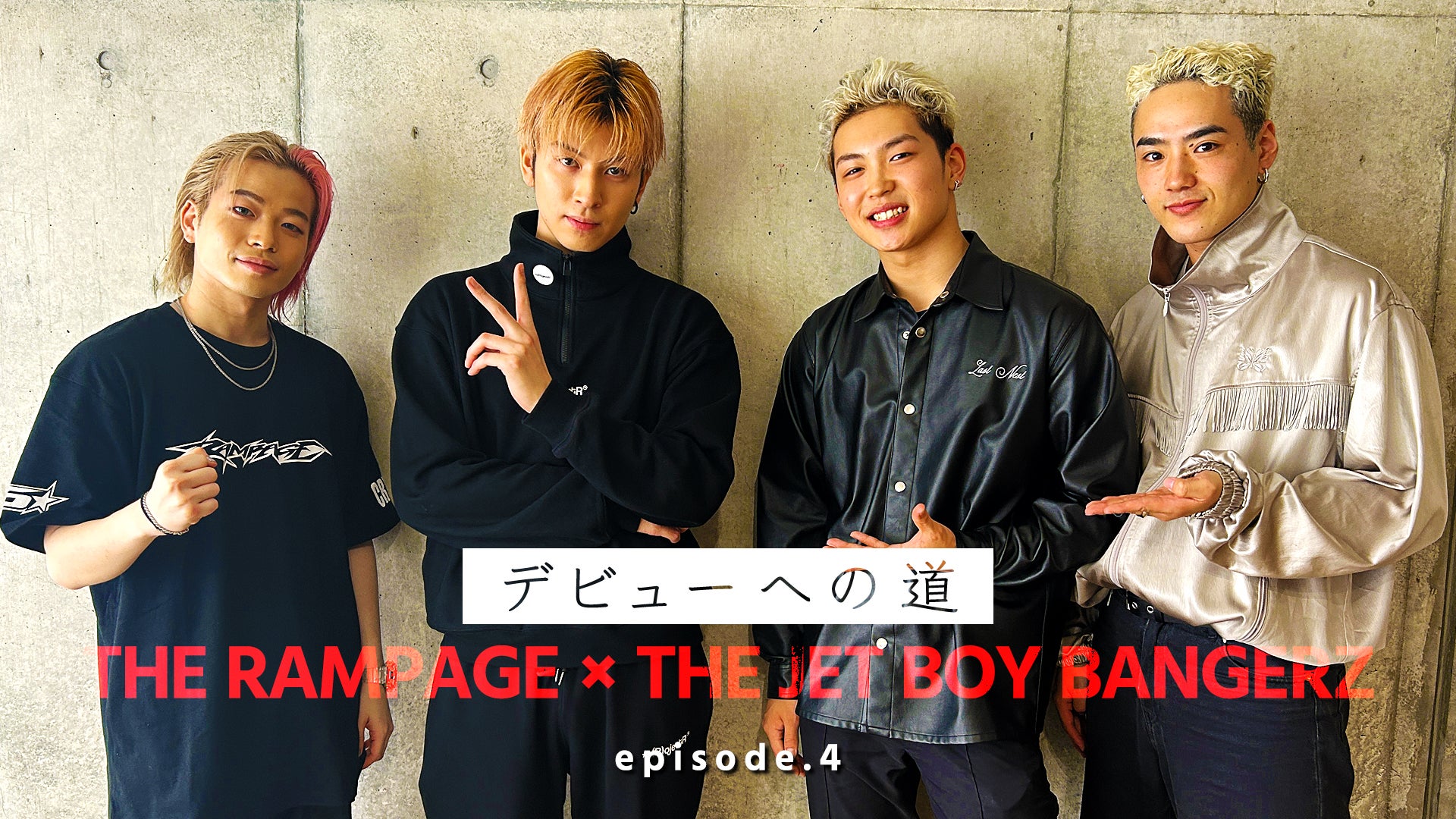 THE JET BOY BANGERZ『デビューへの道 』episode.4〜THE RAMPAGE 山本彰吾&長谷川慎〜2023/08/14(月)