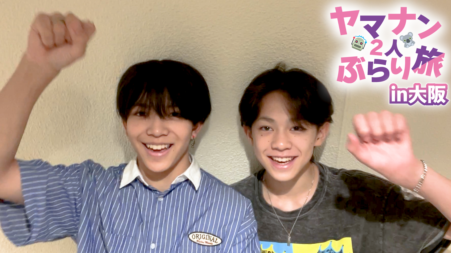 LIL Life】 LIL LEAGUE 「ヤマナン2人ぶらり旅」大阪 初日編 | CL