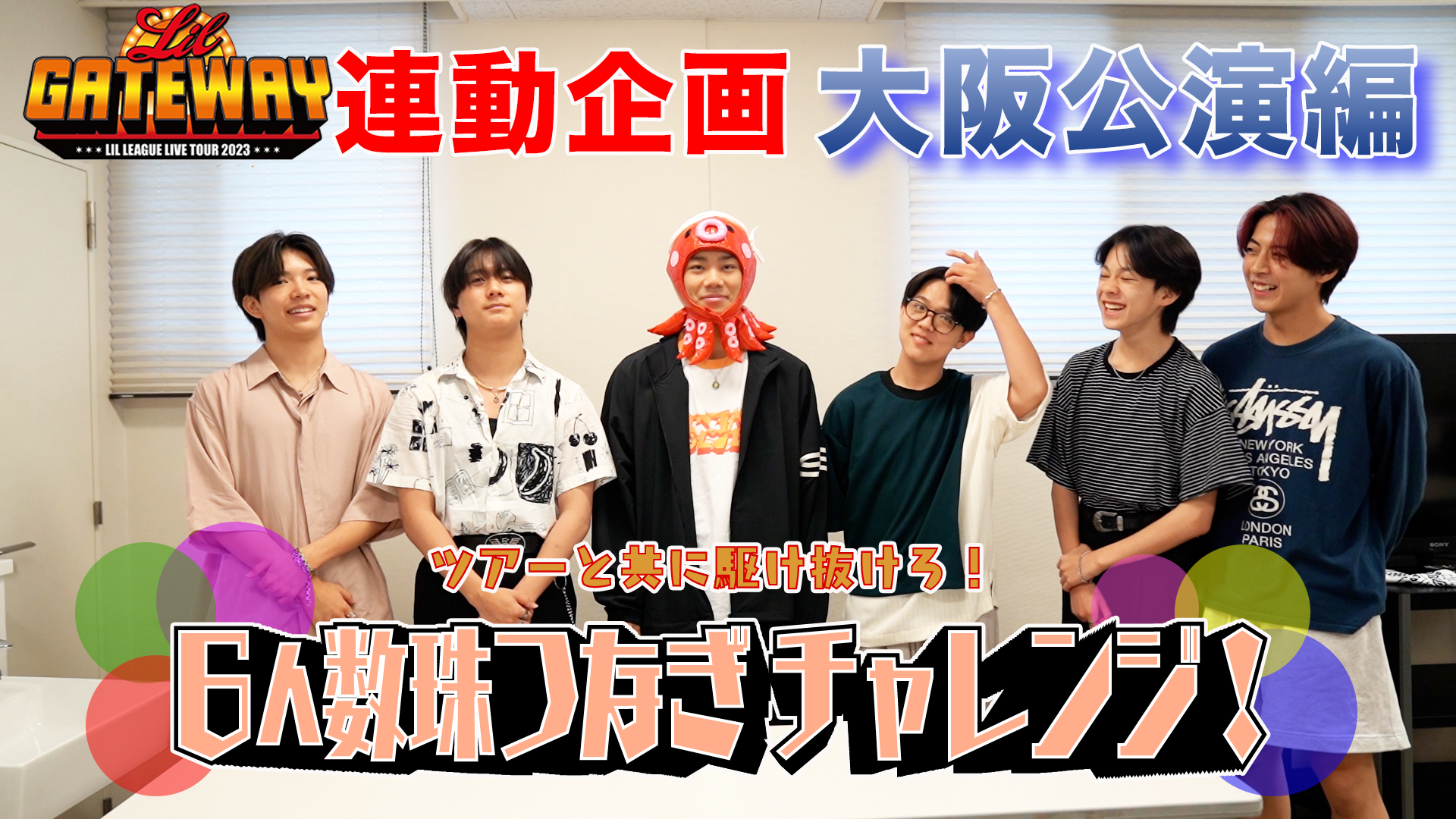 LIL Life】 LIL LEAGUE ツアーと共に駆け抜けろ！6人数珠つなぎ