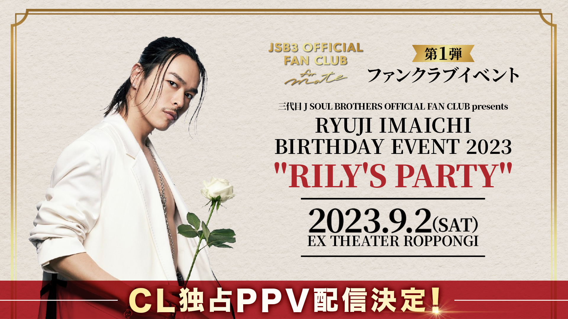 【アーカイブ】RYUJI IMAICHI BIRTHDAY EVENT 2023 