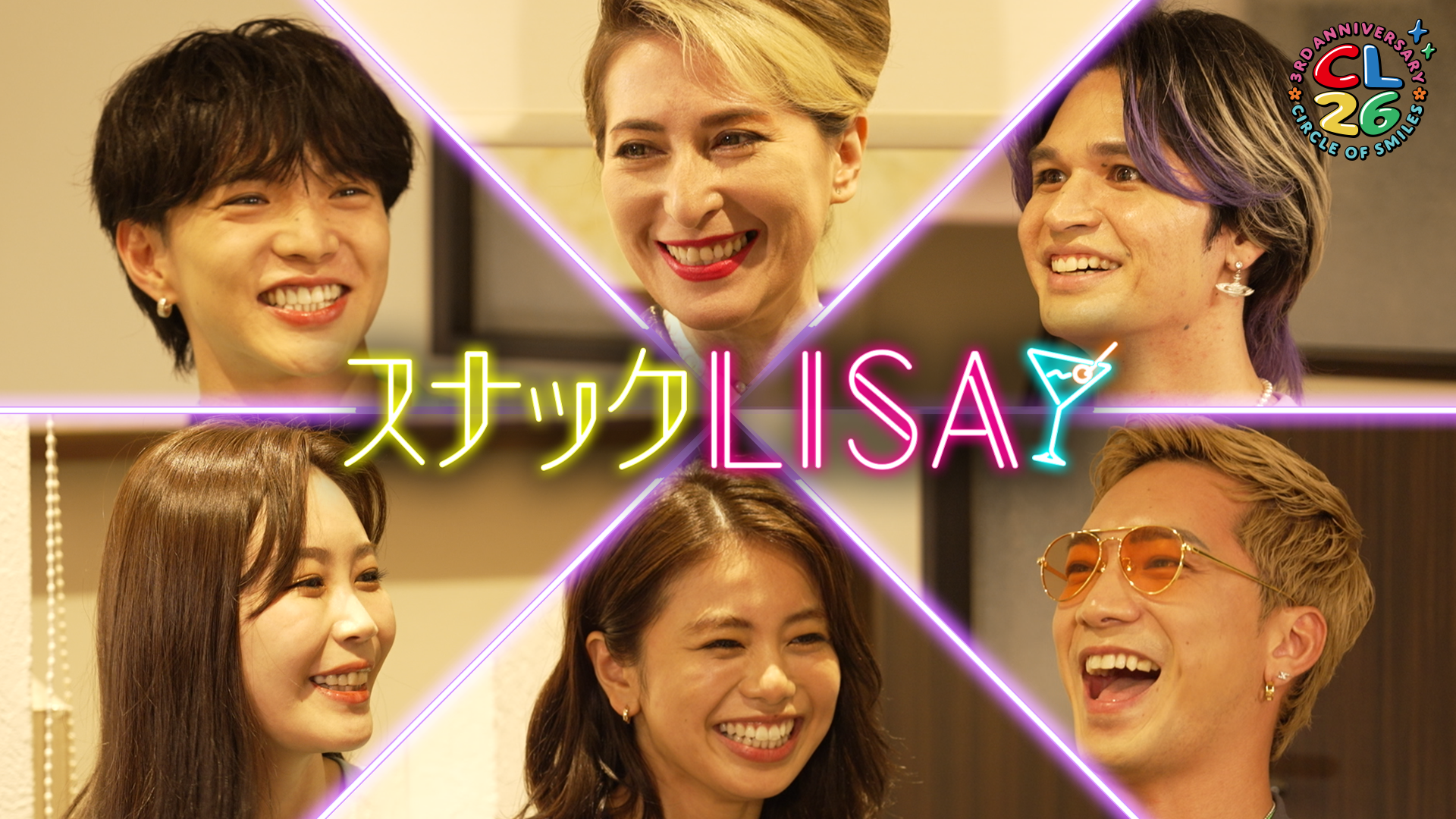 CL26】スナックLISA | CL - LDH所属アーティストの動画・MV視聴サービス