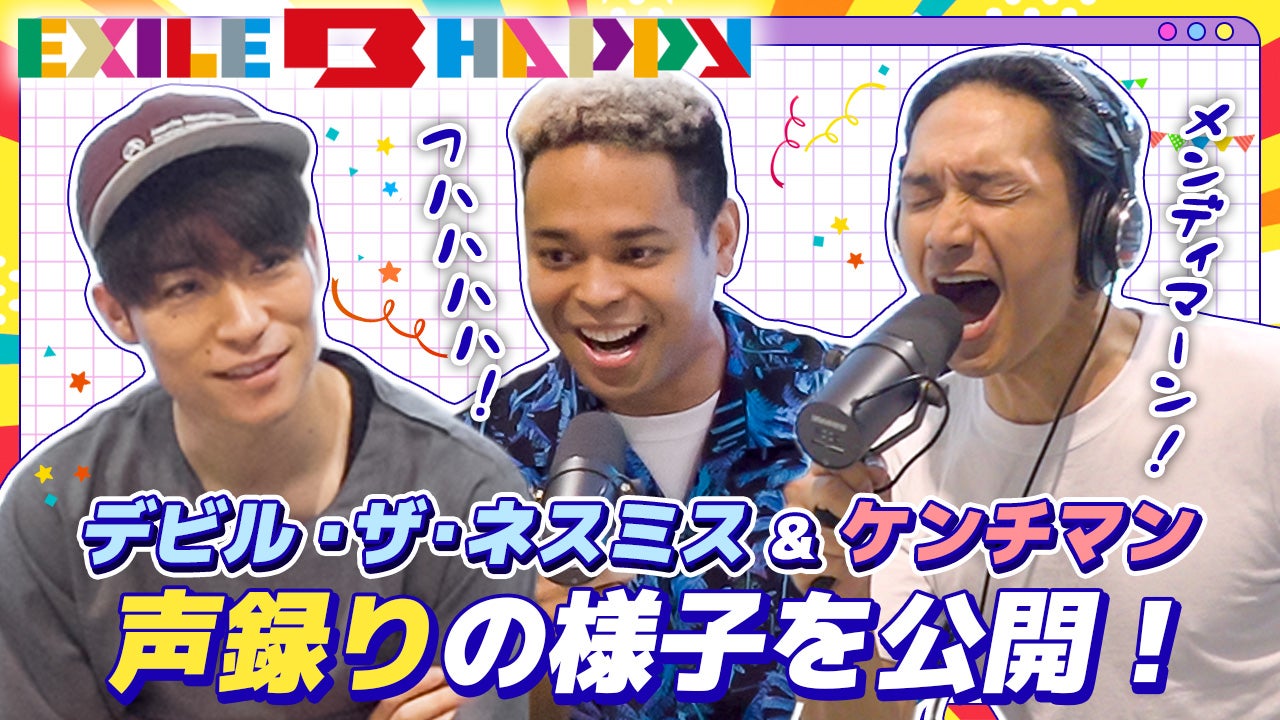 EXILE B HAPPY】デビル・ザ・ネスミス＆ケンチマンの声録りの