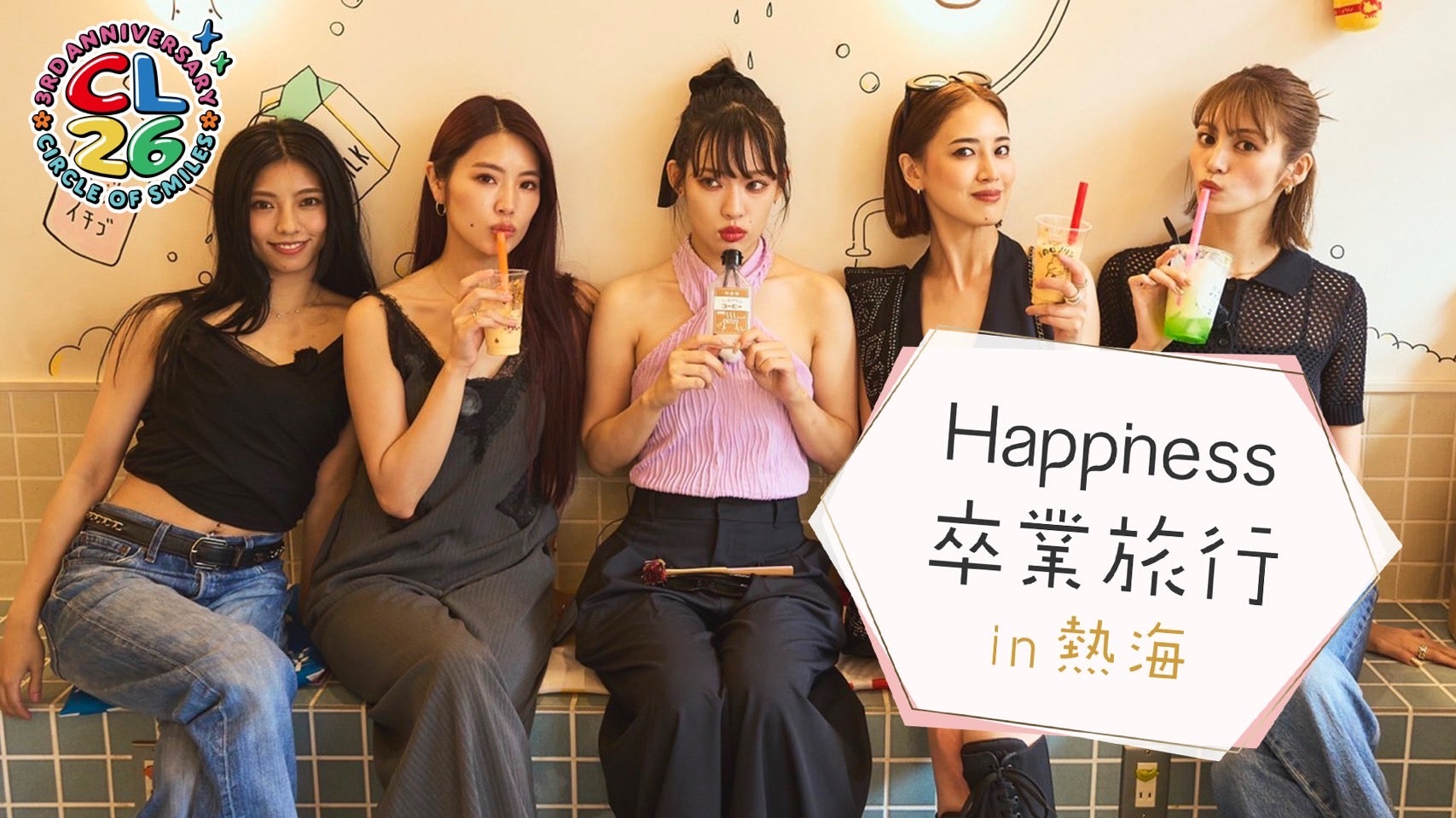 CL26】Happiness卒業旅行 in 熱海 | CL - LDH所属アーティストの動画