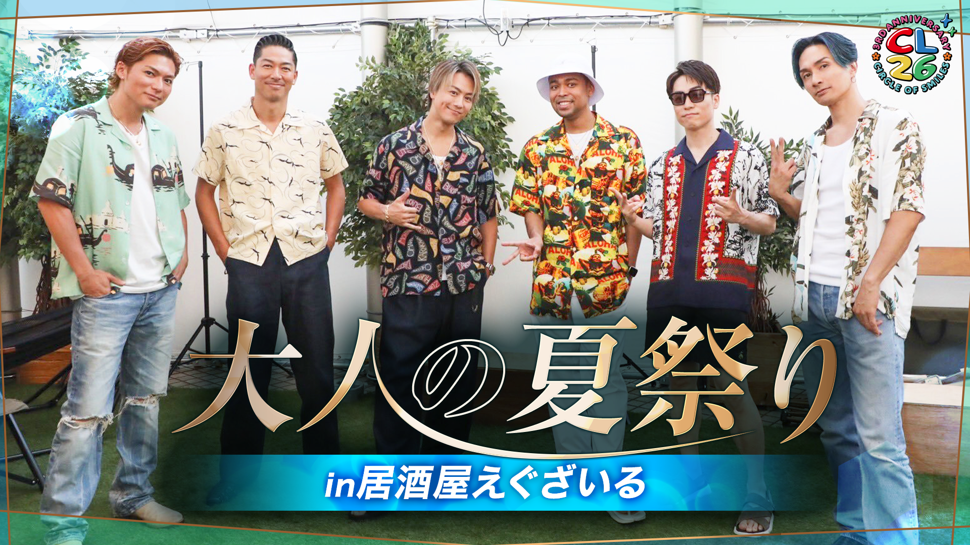 CL26】大人の夏祭り in 居酒屋えぐざいる | CL - LDH所属アーティスト
